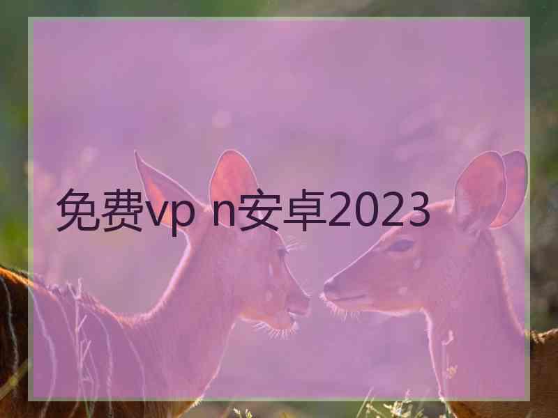 免费vp n安卓2023