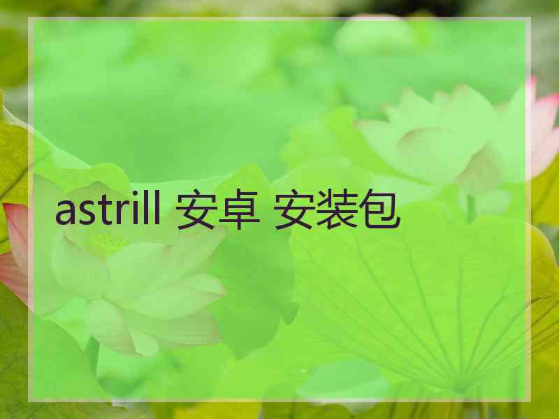 astrill 安卓 安装包