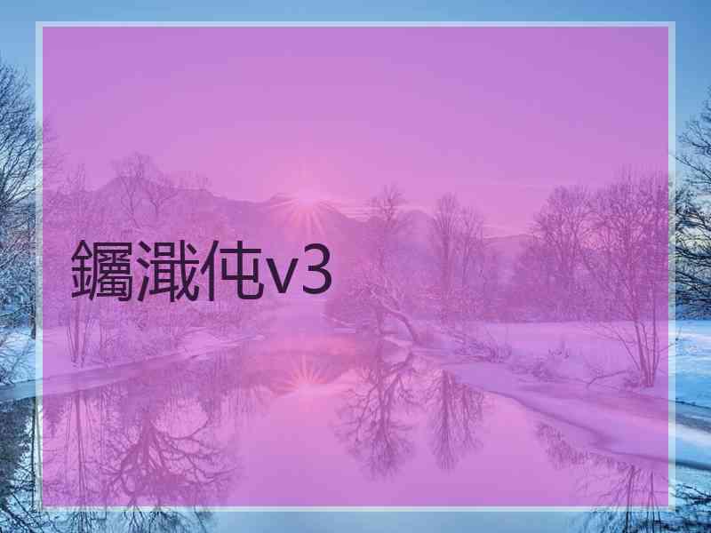 钃濈伅v3