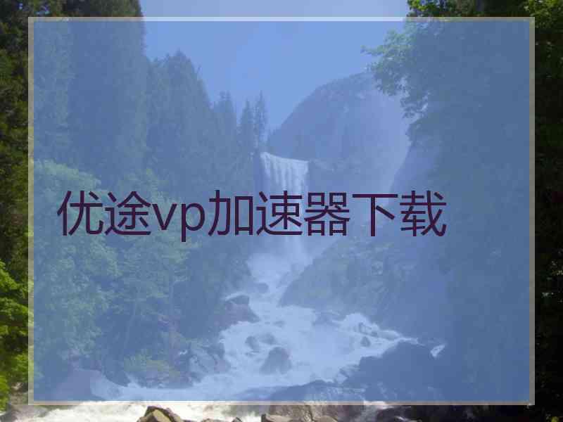 优途vp加速器下载