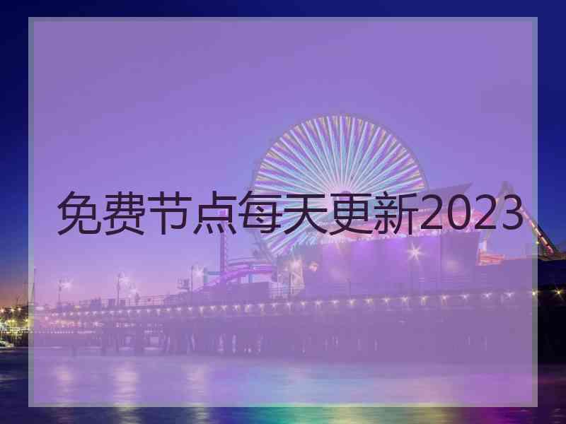 免费节点每天更新2023