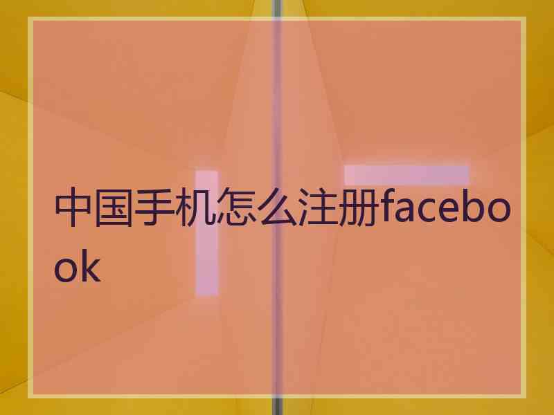 中国手机怎么注册facebook