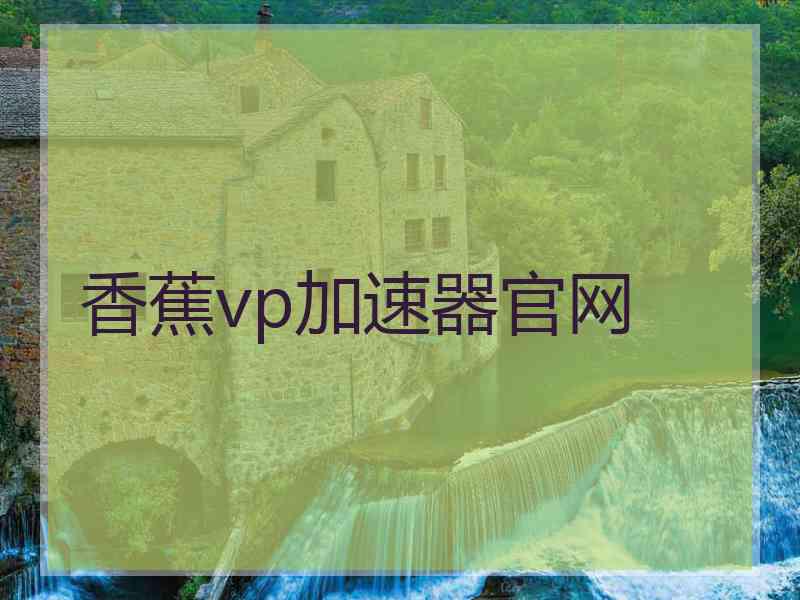 香蕉vp加速器官网