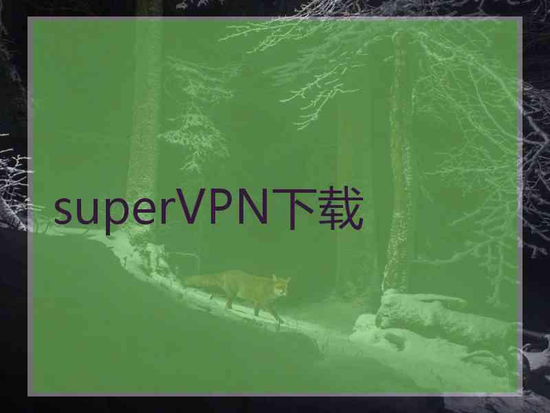 superVРN下载