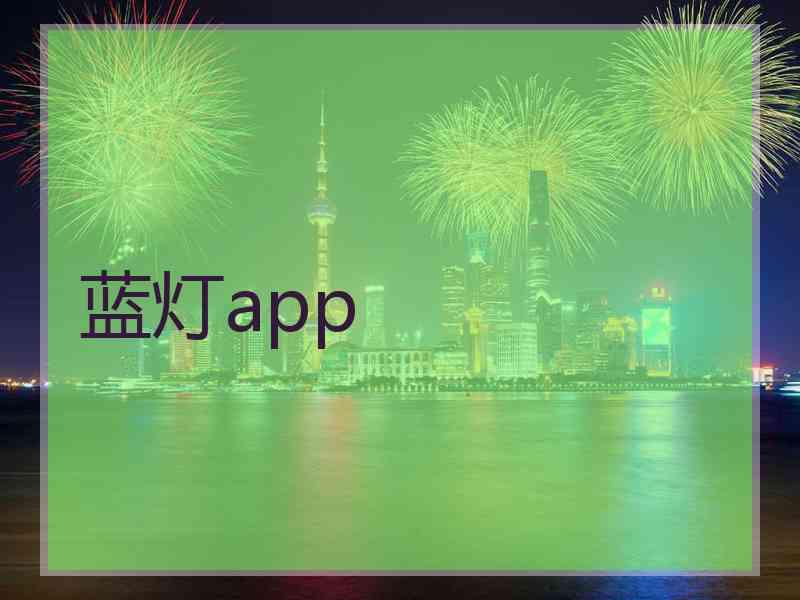 蓝灯app