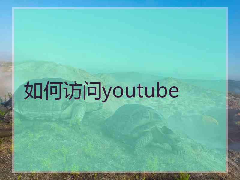 如何访问youtube