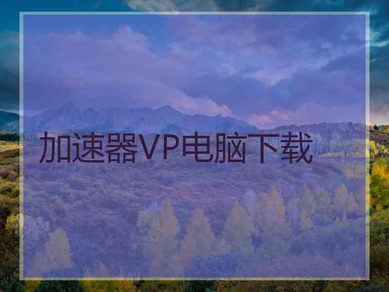 加速器VP电脑下载