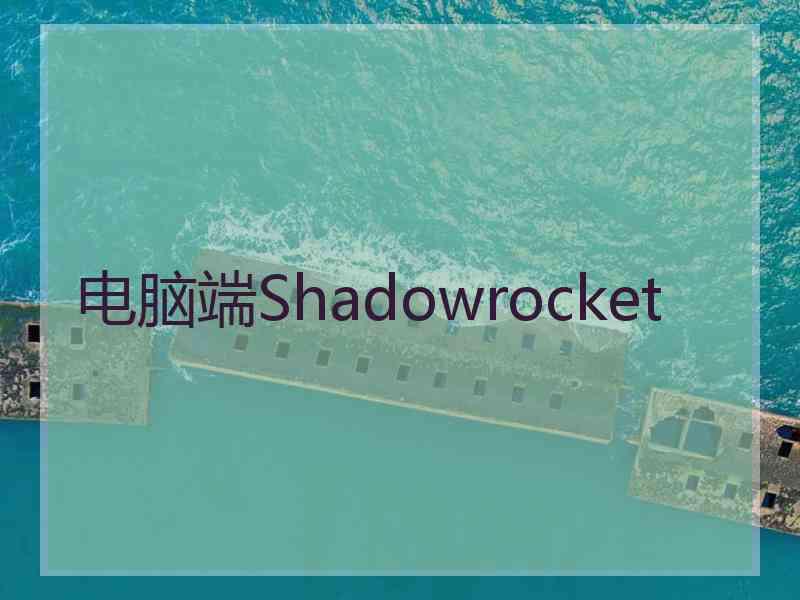 电脑端Shadowrocket