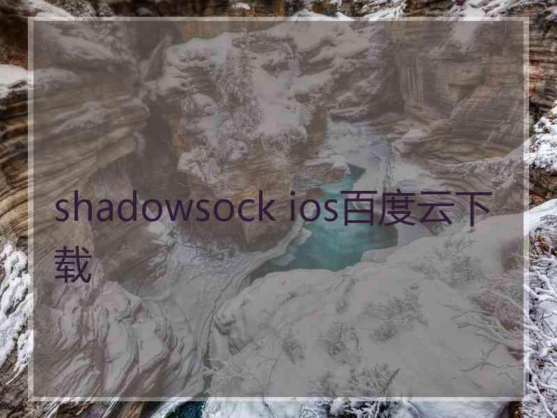 shadowsock ios百度云下载