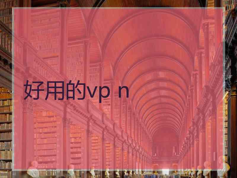 好用的vp n