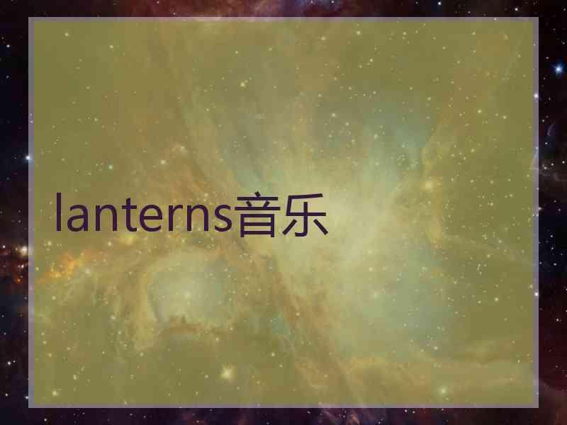 lanterns音乐