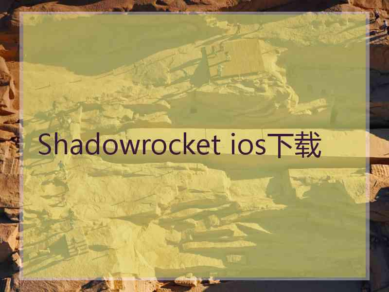 Shadowrocket ios下载