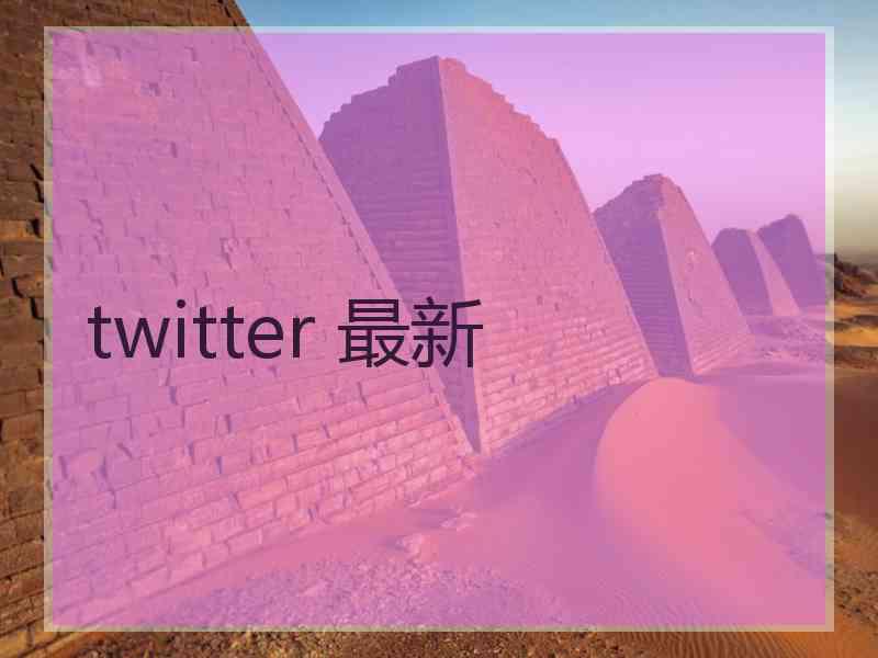 twitter 最新