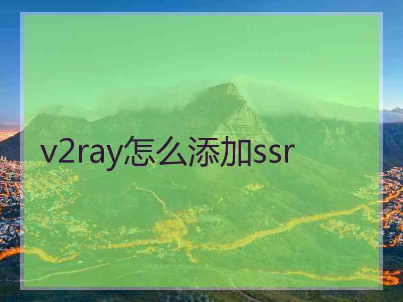 v2ray怎么添加ssr