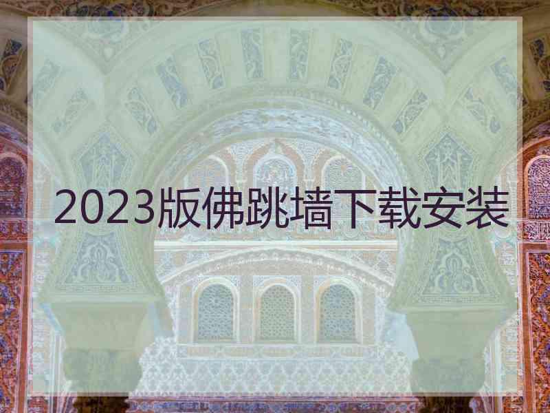 2023版佛跳墙下载安装