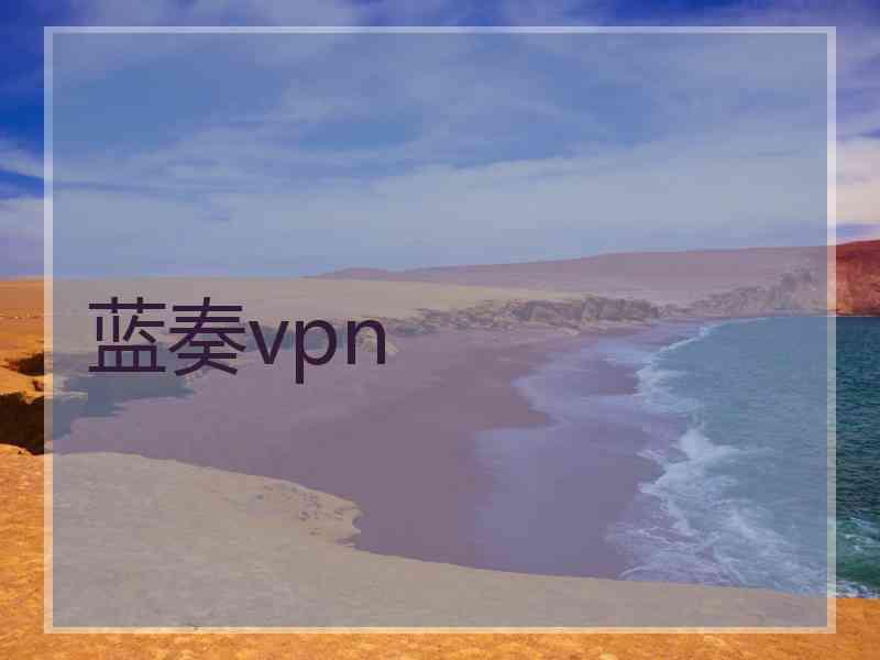 蓝奏vpn