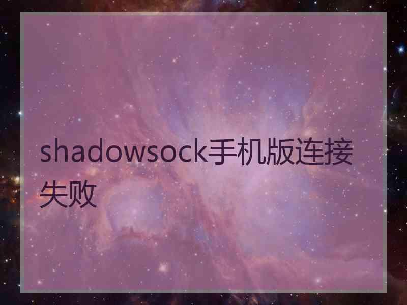 shadowsock手机版连接失败