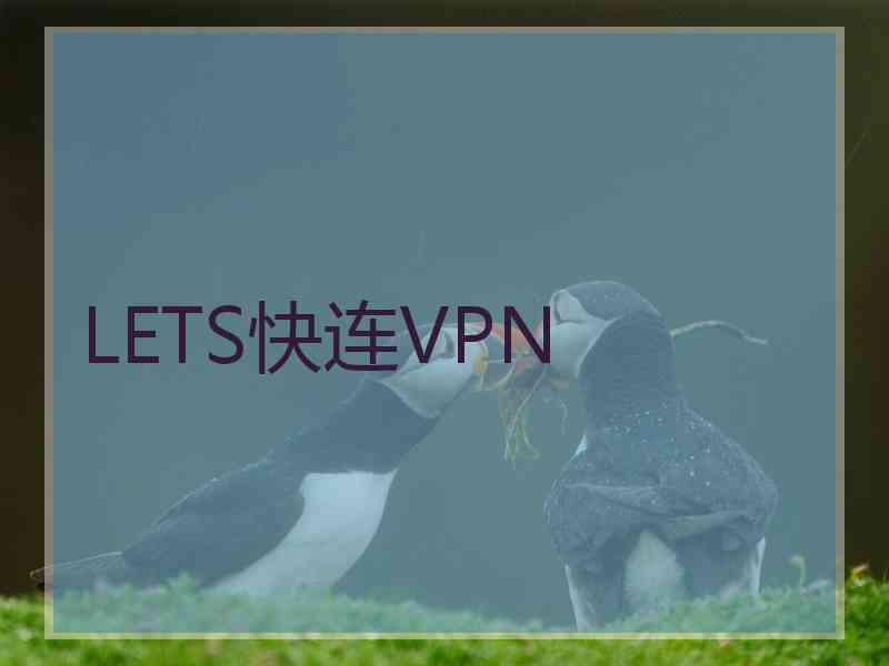 LETS快连VPN