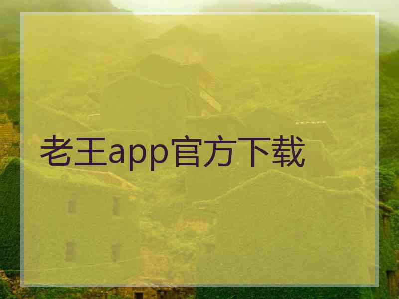 老王app官方下载