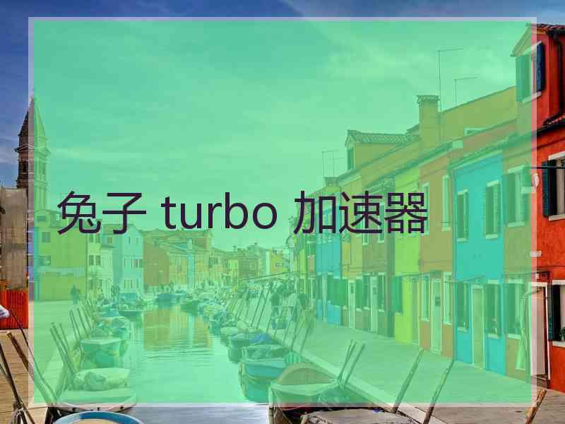 兔子 turbo 加速器