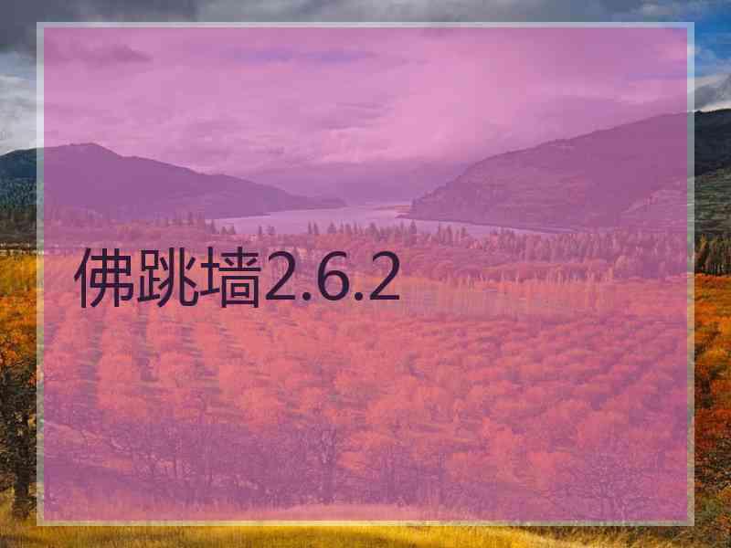 佛跳墙2.6.2