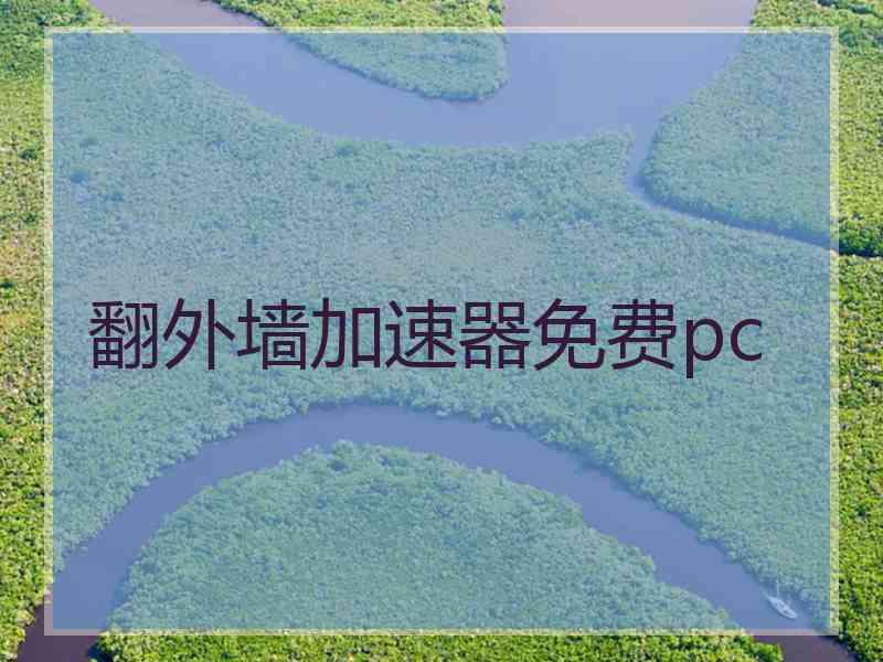 翻外墙加速器免费pc