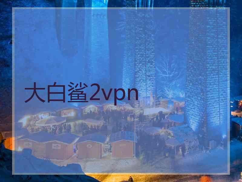 大白鲨2vpn