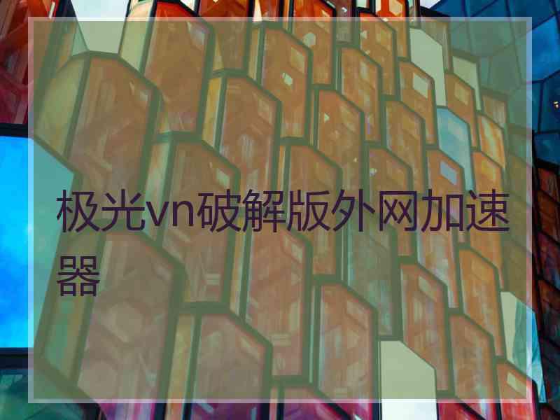 极光vn破解版外网加速器