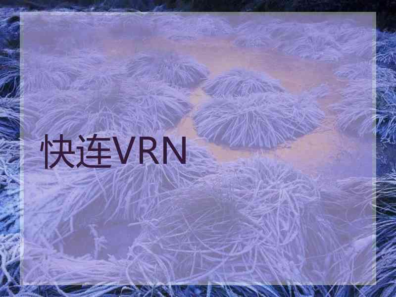 快连VRN