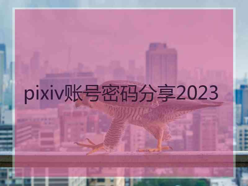 pixiv账号密码分享2023