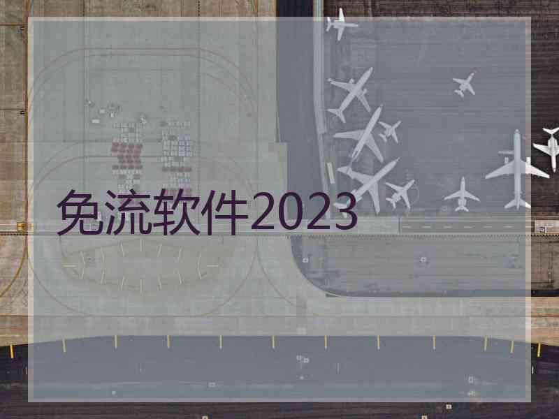 免流软件2023