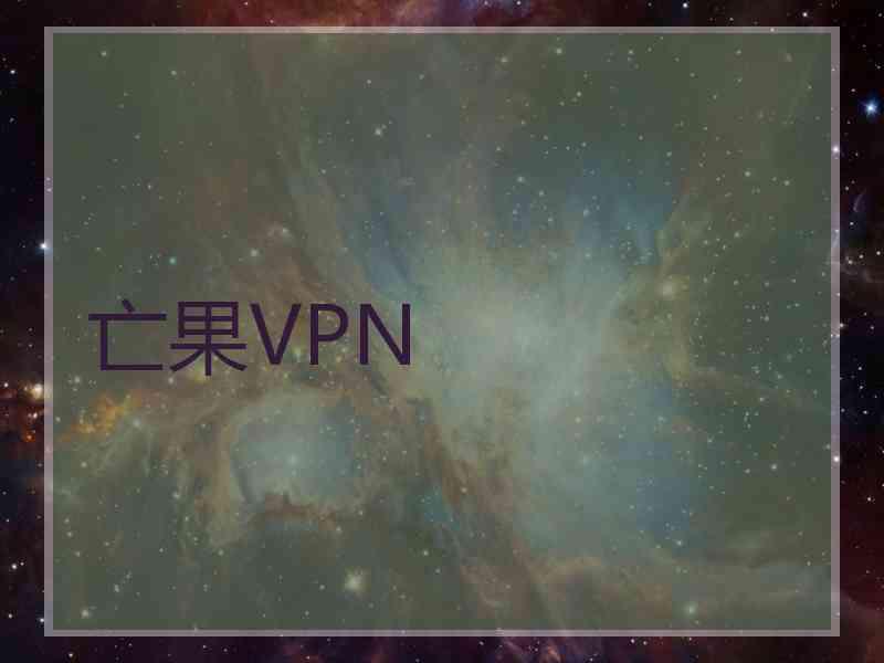 亡果VPN