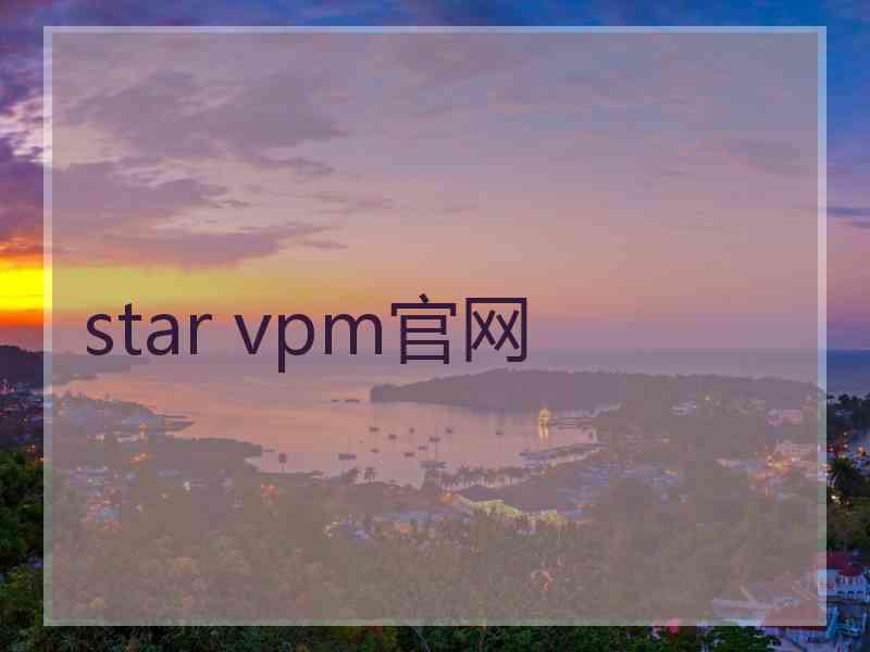 star vpm官网