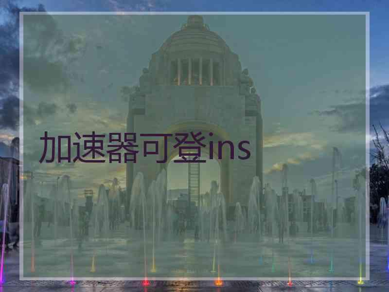 加速器可登ins