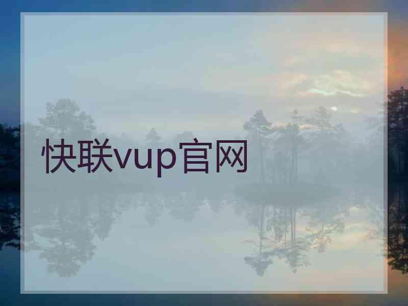 快联vup官网