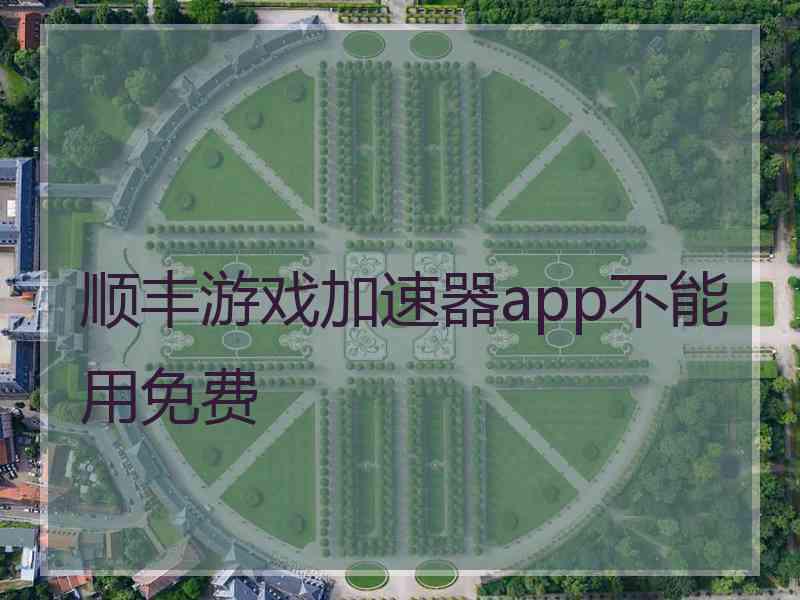 顺丰游戏加速器app不能用免费