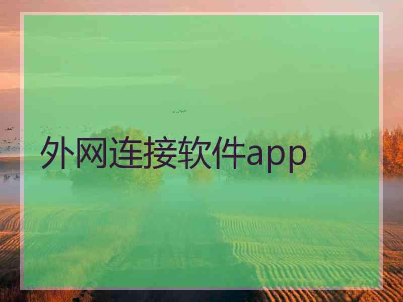 外网连接软件app