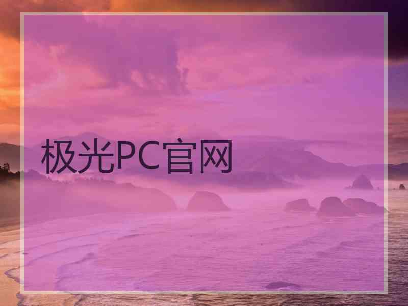 极光PC官网