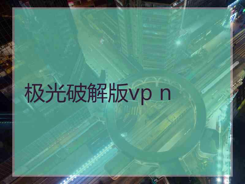 极光破解版vp n