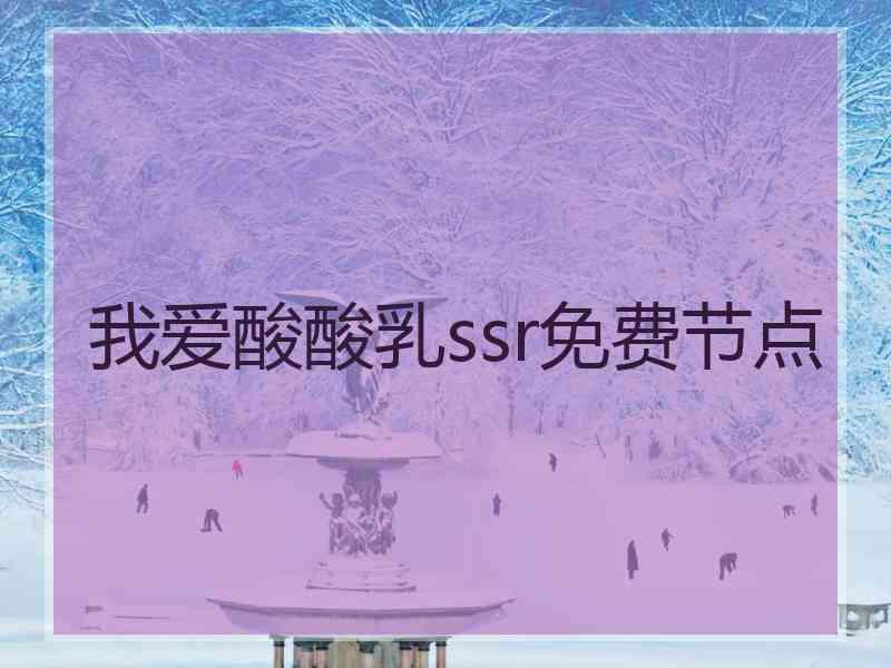 我爱酸酸乳ssr免费节点