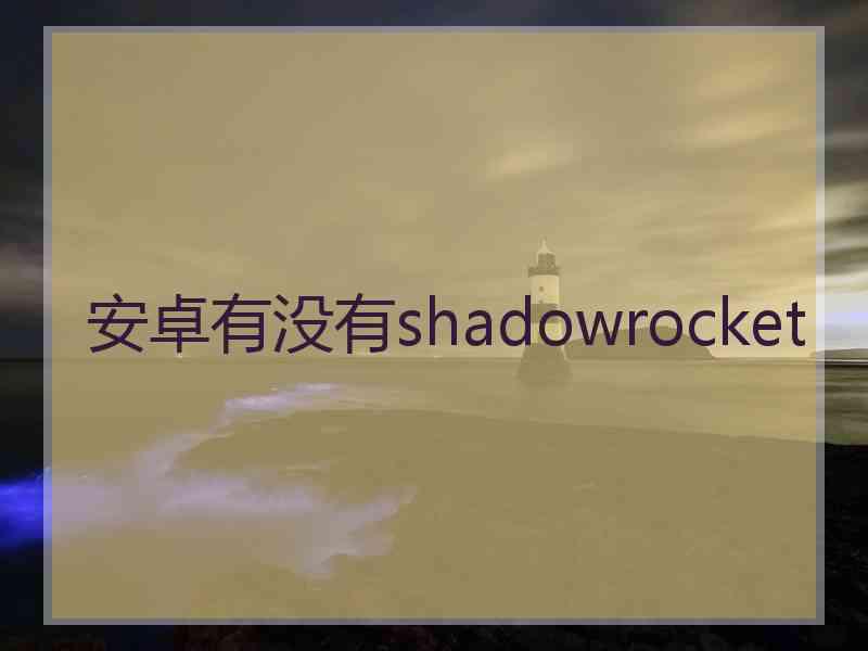 安卓有没有shadowrocket