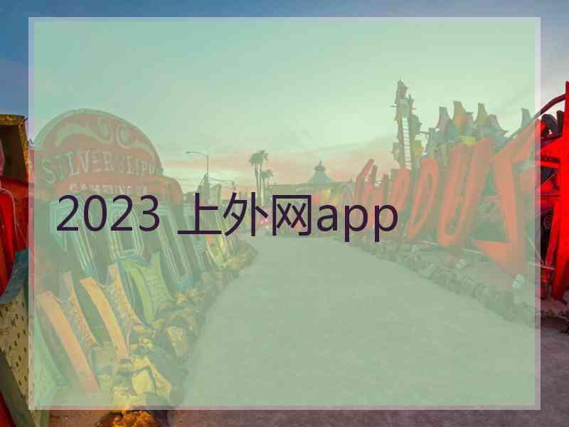 2023 上外网app