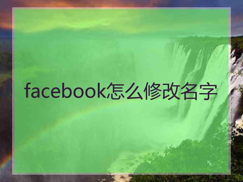 facebook怎么修改名字