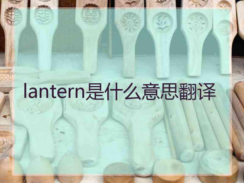 lantern是什么意思翻译