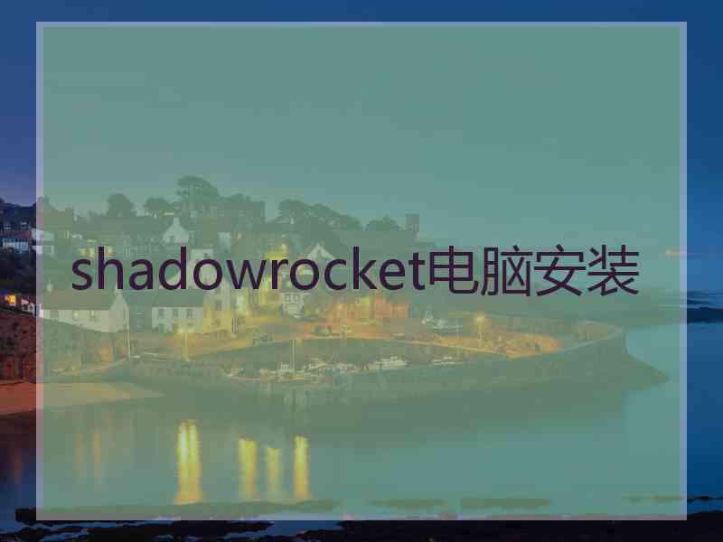 shadowrocket电脑安装