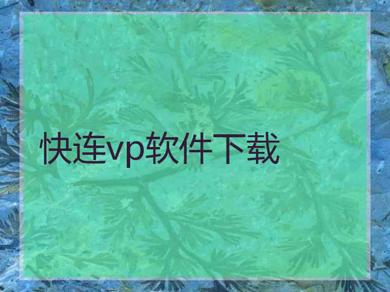 快连vp软件下载