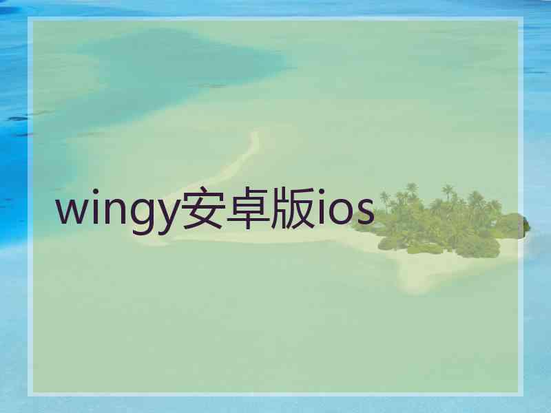 wingy安卓版ios