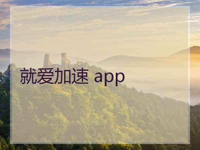 就爱加速 app