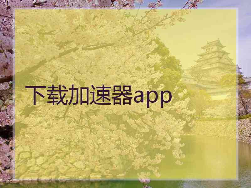 下载加速器app