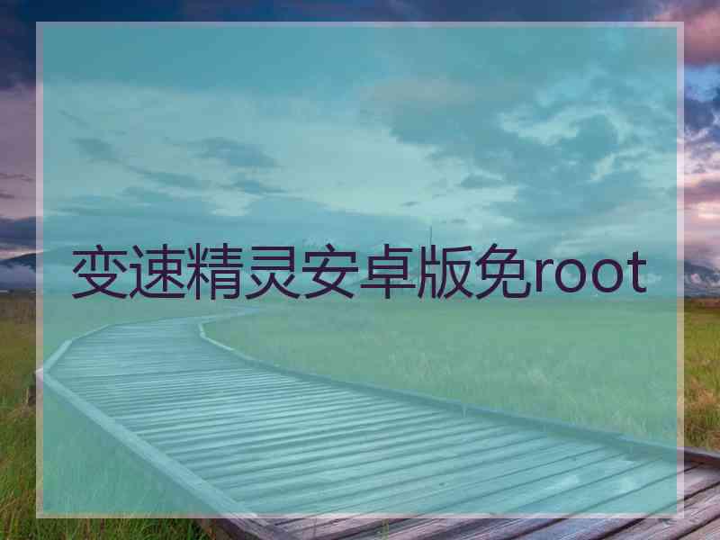 变速精灵安卓版免root